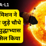 Aditya-L1 Solar Mission Achieves Successful Fourth Earth-Bound Maneuver 21 %E0%A4%86%E0%A4%A6%E0%A4%BF%E0%A4%A4%E0%A5%8D%E0%A4%AF %E0%A4%8F%E0%A4%B21 %E0%A4%B8%E0%A5%8C%E0%A4%B0 %E0%A4%AE%E0%A4%BF%E0%A4%B6%E0%A4%A8 %E0%A4%A8%E0%A5%87 %E0%A4%AA%E0%A5%83%E0%A4%A5%E0%A5%8D%E0%A4%B5%E0%A5%80 %E0%A4%B8%E0%A5%87 %E0%A4%9C%E0%A5%81%E0%A4%A1%E0%A4%BC%E0%A5%87 %E0%A4%9A%E0%A5%8C%E0%A4%A5%E0%A5%87 %E0%A4%B8%E0%A4%AB%E0%A4%B2 %E0%A4%AF%E0%A5%81%E0%A4%A6%E0%A5%8D%E0%A4%A7%E0%A4%BE%E0%A4%AD%E0%A5%8D%E0%A4%AF%E0%A4%BE%E0%A4%B8 %E0%A4%95%E0%A5%8B %E0%A4%B9%E0%A4%BE%E0%A4%B8%E0%A4%BF%E0%A4%B2 %E0%A4%95%E0%A4%BF%E0%A4%AF%E0%A4%BE