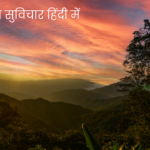 %E0%A4%97%E0%A5%81%E0%A4%A1 %E0%A4%AE%E0%A5%89%E0%A4%B0%E0%A5%8D%E0%A4%A8%E0%A4%BF%E0%A4%82%E0%A4%97 %E0%A4%B8%E0%A5%81%E0%A4%B5%E0%A4%BF%E0%A4%9A%E0%A4%BE%E0%A4%B0 %E0%A4%B9%E0%A4%BF%E0%A4%82%E0%A4%A6%E0%A5%80 %E0%A4%AE%E0%A5%87%E0%A4%82 3